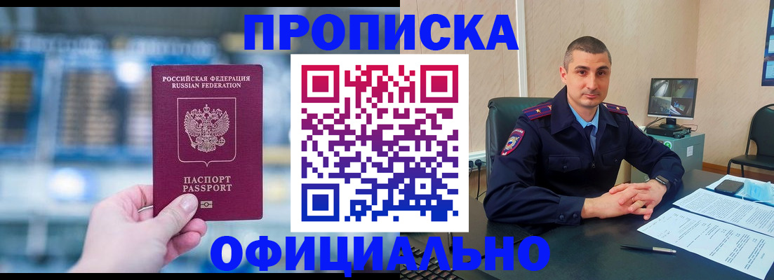 прописка в Бакале